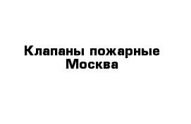 Клапаны пожарные Москва